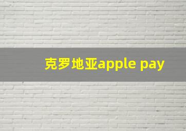 克罗地亚apple pay